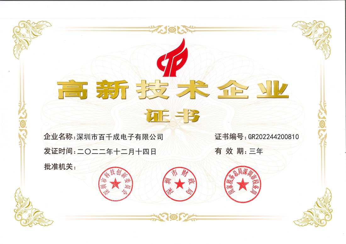 百千成電高新技術(shù)企業(yè)證書展示
